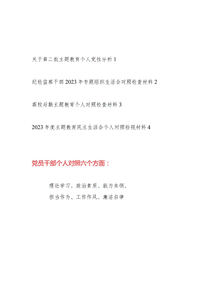 党员干部2024年以学铸魂、以学增智、以学正风、以学促干六个方面民主(组织)生活会个人党性分析对照检视剖析材料4篇.docx