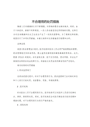 不合理用药处罚措施.docx