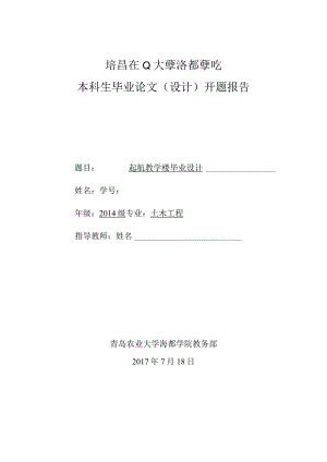 【精品论文】起航教学楼设计开题报告.docx