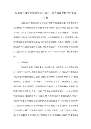 局系统各级党组织和党员干部中开展大兴调查研究的实施方案.docx