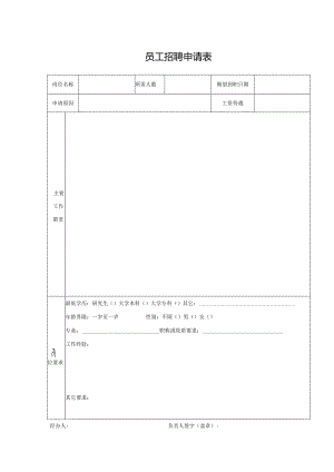 员工招聘登记表.docx