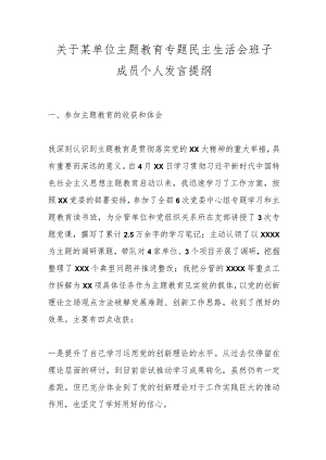 【精品公文】关于某单位主题教育专题民主生活会班子成员个人发言提纲.docx