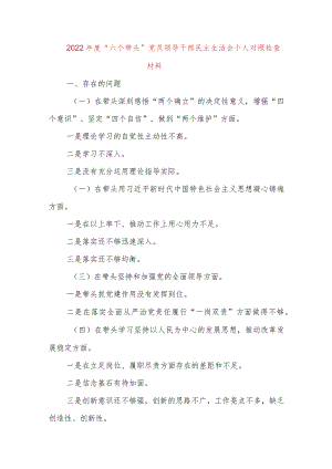 【最新党政公文】“六个带头”党员领导干部民主生活会个人对照检查材料（整理版）.docx
