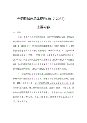 合阳县城市总体规划（2017-2035）.docx