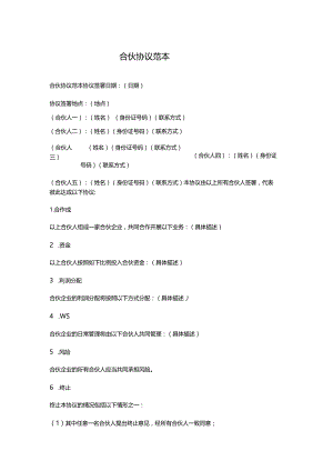 合伙协议范本分享.docx
