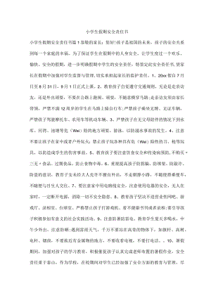 小学生假期安全责任书.docx