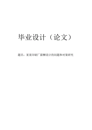 【毕业论文】印刷厂薪酬设计的问题和对策研究.docx