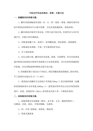 中医诊疗用品的清洁、消毒、灭菌方法.docx