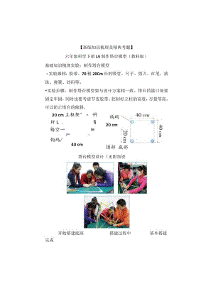 【新版+知识梳理及精典考题】教科版六年级科学下册《制作塔台模型》习题.docx