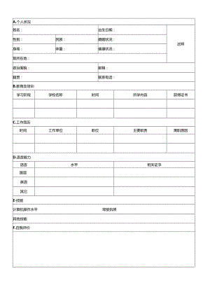 个人空白简历标准表(20).docx