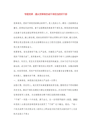 【最新党政公文】专题党课：遵从党章做忠诚干净担当的好干部（完成版）.docx
