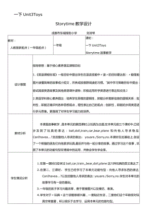 一年级下册Unit3Toys刘诗琴一下unit3toysstorytime教学设计.docx