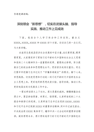 专题党课讲稿：深刻领会“新思想”切实在武装头脑、指导实践、推动工作上见成效.docx
