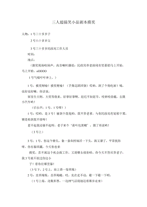 三人搞笑小品适合学生简短.docx