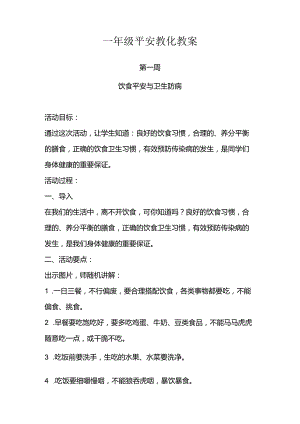 一年级安全教育教案.docx