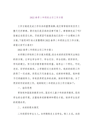 【精品文档】2022春季二年级班主任工作计划（整理版）.docx