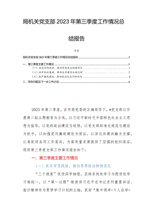 局机关党支部2023年第三季度工作情况总结报告.docx