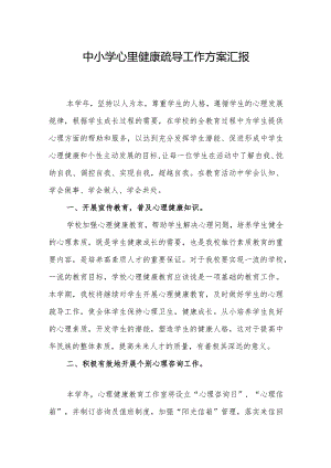 中小学心里健康疏导工作方案汇报.docx