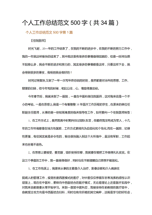 个人工作总结范文500字.docx