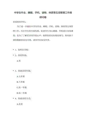 中学学生作业、睡眠、手机、读物、体质等五项管理工作调研问卷.docx