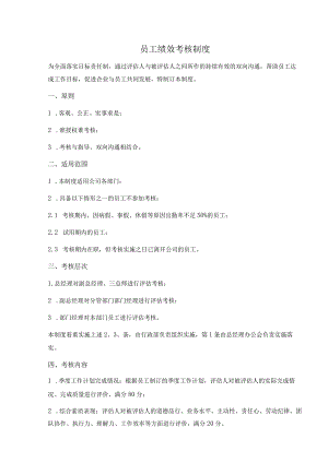 中小企业员工绩效考核制度（正式版、附考核表）.docx