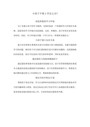 小孩子不想上学怎么办？.docx