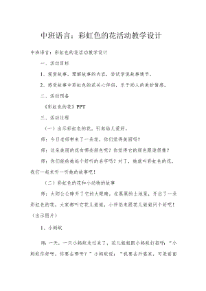中班语言：彩虹色的花活动教学设计.docx