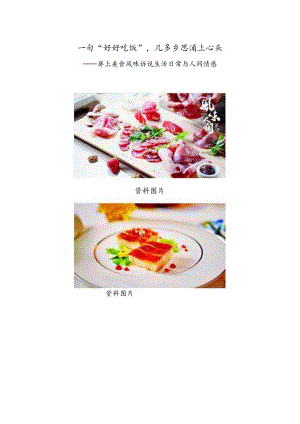 一句“好好吃饭”几多乡思涌上心头——屏上美食风味诉说生活日常与人间情感.docx