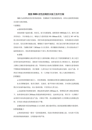 屋面SBS改性沥青防水施工技术方案.docx