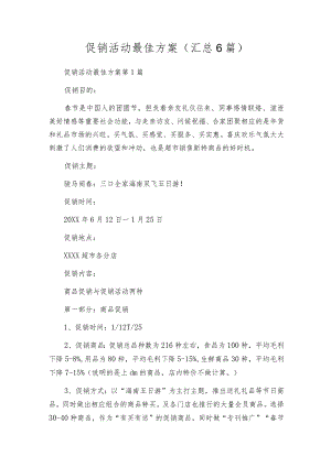 促销活动最佳方案（汇总6篇）.docx
