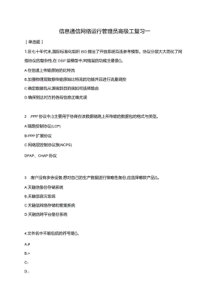 信息通信网络运行管理员高级工复习一（含答案）.docx