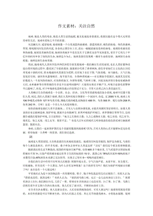 作文素材：关注自然.docx
