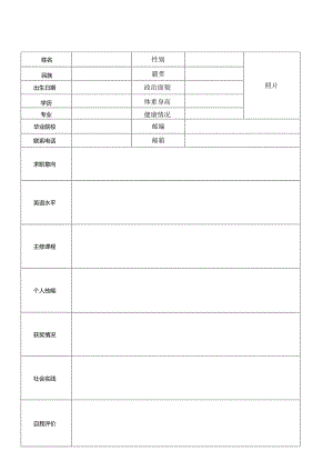 个人空白简历标准表(6).docx