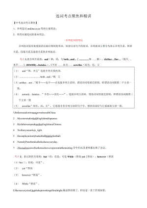 专题6.连词考点聚焦和精讲-（解析版）.docx