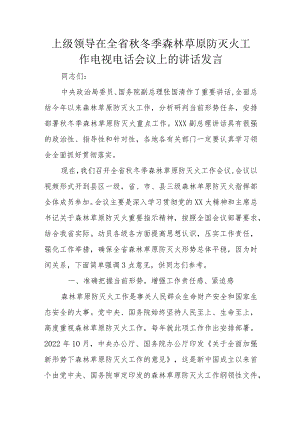 上级领导在全省秋冬季森林草原防灭火工作电视电话会议上的讲话发言.docx