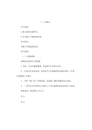 一年级安全教案上学路上[1].docx
