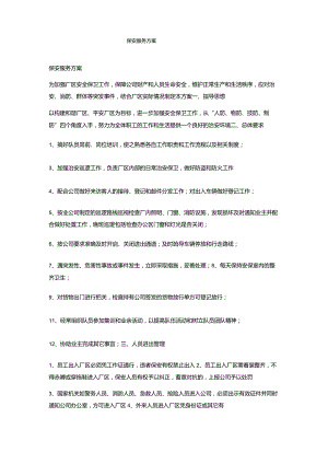 保安服务方案.docx