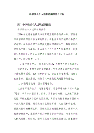 中学校长个人述职述廉报告11篇.docx