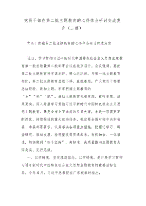 党员干部在第二批主题教育的心得体会研讨交流发言(二篇).docx
