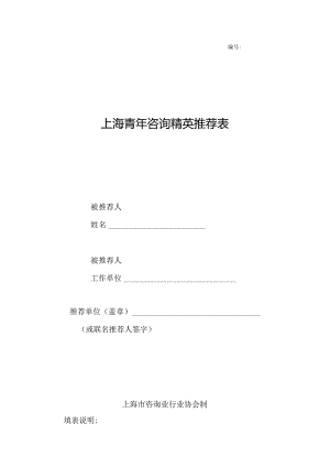 上海青年咨询精英推荐表.docx
