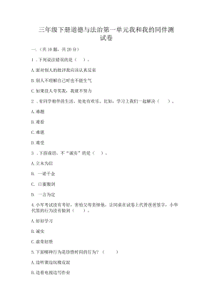 三年级下册道德与法治第一单元我和我的同伴测试卷附完整答案（历年真题）.docx