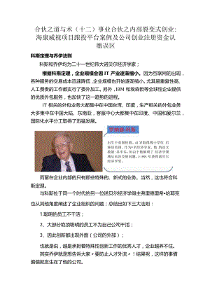 合伙之道与术（十二）事业合伙之内部裂变式创业：海康威视项目跟投平台案例及公司创业注册资金认缴误区（认缴实缴税风险承担跟投退出）.docx