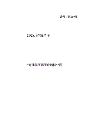 上市医疗器械公司代理商合同模板.docx
