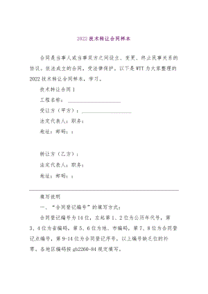 【精品文档】2022技术转让合同样本（整理版）.docx