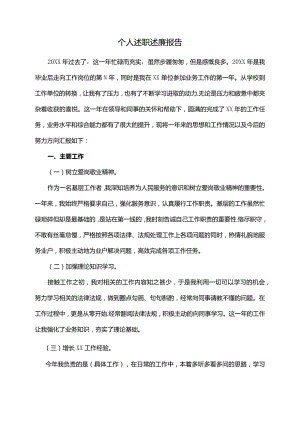 个人述职述廉报告.docx