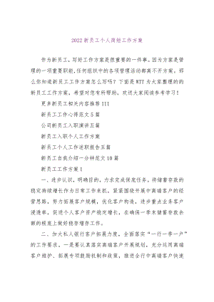 【精品文档】2022新员工个人简短工作计划（整理版）.docx