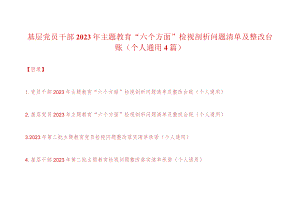 党员干部2023年主题教育“六个方面”检视剖析问题清单及整改台账（个人通用4篇）.docx