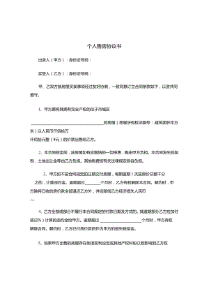 两份个人售房合同.docx