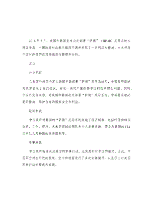 中国对萨德的应对措施.docx