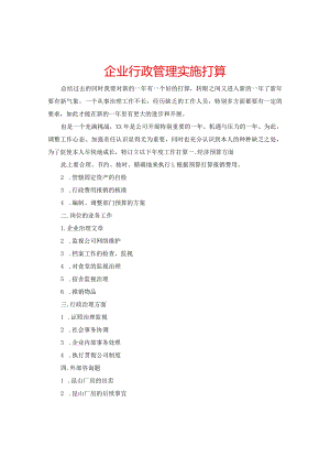 【精选】企业行政管理实施打算.docx